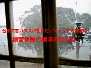 台風　窓　ガラス　割れた　シャッター被害　損害　保険　