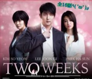 韓国ドラマtwoweeks　全何話　dvd　box　レンタル開始日　紹介