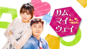 サムマイウェイ韓国ドラマの愛嬌あるドンマンの名セリフやエラの名シーンとは？