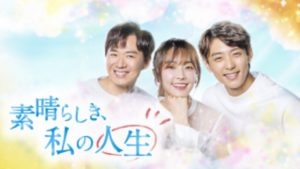 素晴らしき私の人生の視聴率の記録は？日本と韓国の放送全話の中で何話の評判が良い？