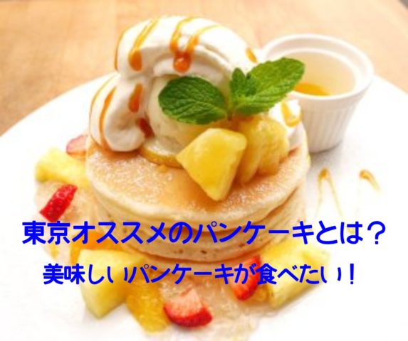 パンケーキ　東京　おすすめ　人気　有名店　インスタ映え　ふわふわ　食べたい