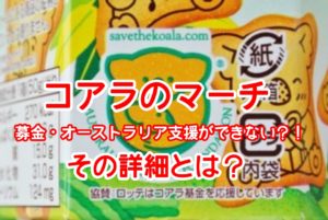 コアラのマーチで募金・オーストラリア支援ができない？！売上がコアラ基金に寄付されるかについて紹介