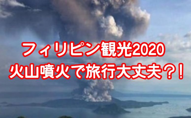 フィリピン観光2020火山噴火の影響はある?空港やセブ島は大丈夫?
