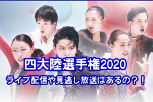 4大陸選手権2020ライブ見逃し放送のツアー日程は？フジテレビでの再放送はあるの？