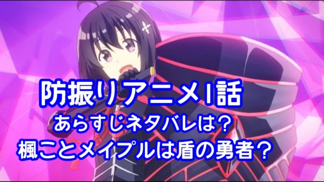 防振りアニメ1話あらすじネタバレは 楓ことメイプルは盾の勇者 スキル極振りを考察 アニマガフレンズ