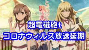 超電磁砲tコロナウィルスで7話は放送延期で次はいつ？！再放送で6話が配信