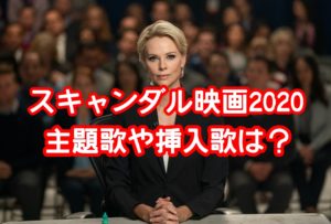 スキャンダル映画2020の主題歌や挿入歌は？グラミー賞を受賞したビリーアイリッシュについてご紹介