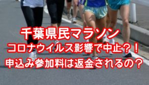 千葉県民マラソンコロナウイルス影響で中止？！申込み参加料は返金されるのツイッターの声は
