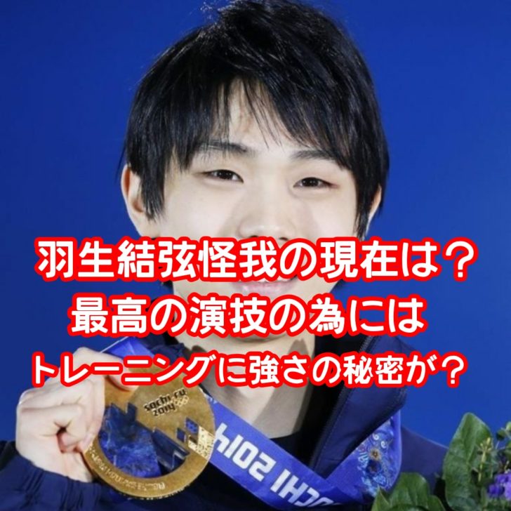 羽生結弦怪我の現在は？最高の演技の為のトレーニングに強さの秘密が