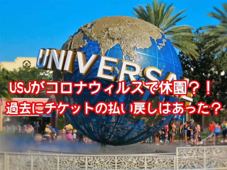 Usjがコロナで休園か 過去にチケットの払い戻しはあったの ライバルのディズニーランドは休園 アニマガフレンズ