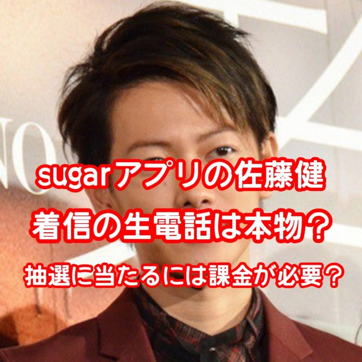 sugarアプリで佐藤健から着信の生電話は本物？登録芸能人一覧や抽選に当たるには課金が必要？