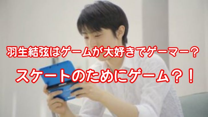 羽生結弦はゲームが大好きでゲーマー？人気のポケモンやファイアーエムブレムをやるのはスケートのため？