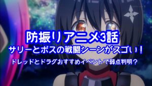 防振りアニメ3話サリーとボスの戦闘シーンがスゴい！ドレッドとドラグおすすめイベントで弱点判明？