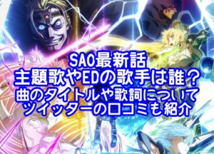 SAO最新話の主題歌やEDの歌手は誰？曲のタイトルや歌詞についてツイッターの口コミも紹介