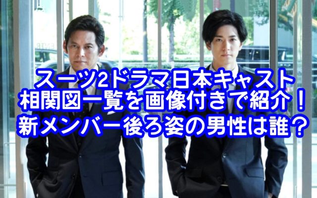 スーツ2ドラマ日本キャスト相関図一覧を画像付きでご紹介！新メンバーの後ろ姿の男性は誰か？