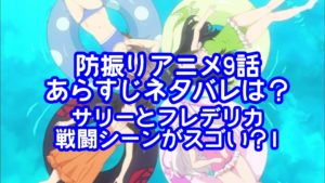 防振りアニメ9話あらすじネタバレは？サリーとフレデリカの戦闘シーンがスゴい？10話の予想は