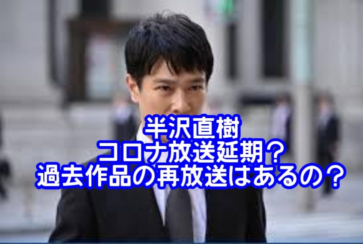 半沢直樹コロナで放送延期 過去作品の再放送はあるの アニマガフレンズ