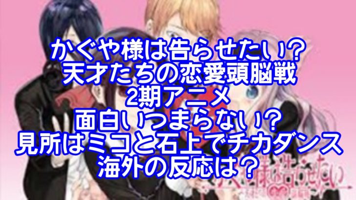 かぐや様は告らせたい？天才たちの恋愛頭脳戦2期アニメ面白いつまらない？見所はミコと石上でチカダンスの海外の反応は？