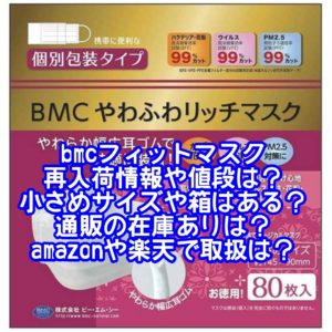 bmcフィットマスク再入荷情報や値段や小さめサイズや箱はある？通販の在庫ありやamazonや楽天で取扱は？