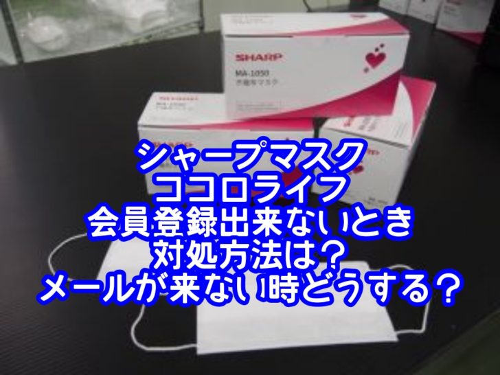 シャープマスクココロライフ会員登録出来ないときの対処方法は？メールが来ない時にはどうする？