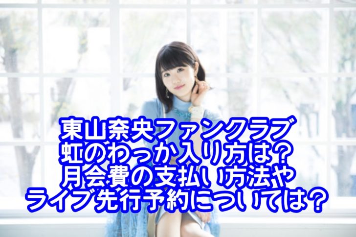 東山奈央ファンクラブ虹のわっか入り方は？月会費の支払い方法やライブ先行予約についても紹介