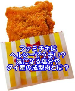 ファミチキはヘルシーでうまい？気になる塩分やタイ産の成型肉とは？