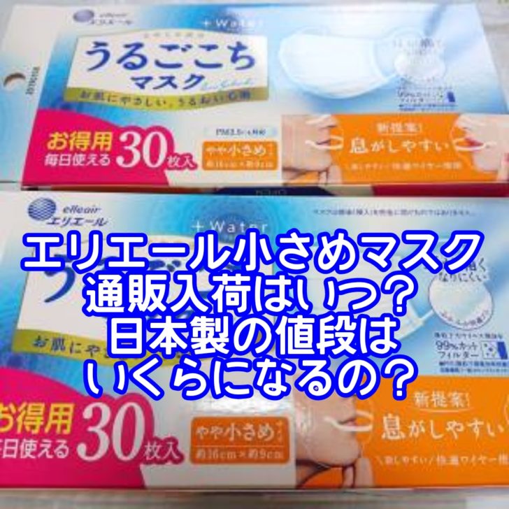 エリエール小さめマスク通販入荷はいつ？日本製の値段はいくらになるの？