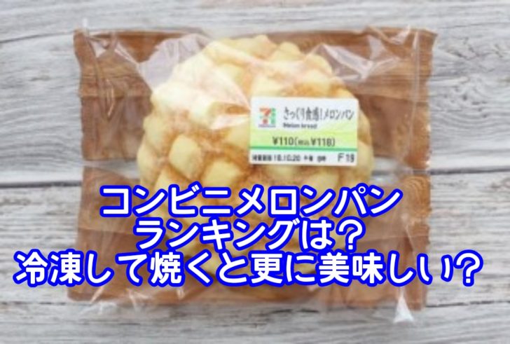 コンビニメロンパンランキングは？冷凍して焼くと更に美味しい？