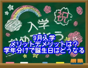 9月入学メリットやデメリットは？学年分けで誕生日はどうなる