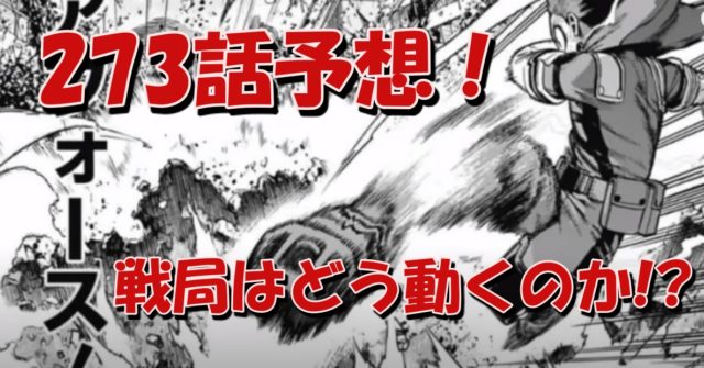 ヒロアカネタバレ273話最新話速報 デクのofa45 は届くのか アニマガフレンズ