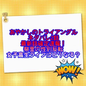 あやかしのトライアングルネタバレ2話最新話確定速報！祭里の性別反転女子高生ライフはどうなる？