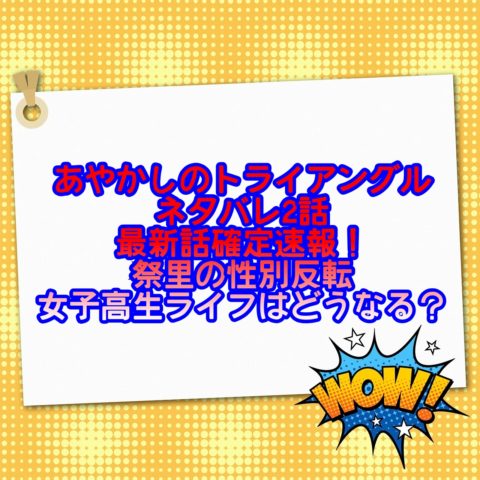 あやかしのトライアングルネタバレ2話最新話確定速報 祭里の性別反転女子高生ライフはどうなる アニマガフレンズ