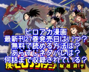 ヒロアカ漫画最新刊27巻発売日はいつで無料で読める？あらすじネタバレや何話まで収録されている？