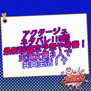 アクタージュネタバレ119話最新話確定予想や考察 ！主演女優３人で共同生活！？