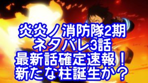 炎炎ノ消防隊2期ネタバレ3話最新話確定速報！新たな柱誕生か？