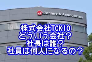 株式会社TOKIOはどういう会社？社長は誰で社員は何人になるの？