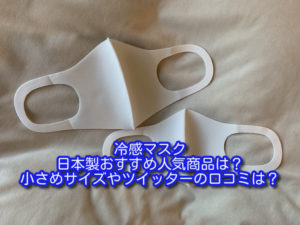 冷感マスク日本製おすすめ人気商品は？小さめサイズやツイッターの口コミは？