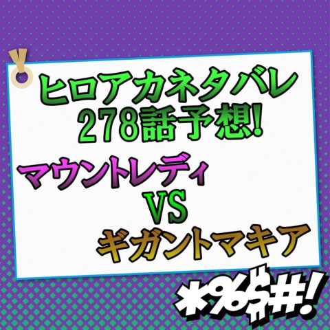 ヒロアカネタバレ278話最新話確定速報 マウントレディvsギガントマキアの行方は アニマガフレンズ