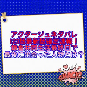 アクタージュネタバレ123話最新話確定予想や考察！鎌倉共同生活最終日で最後に出会った人物とは？