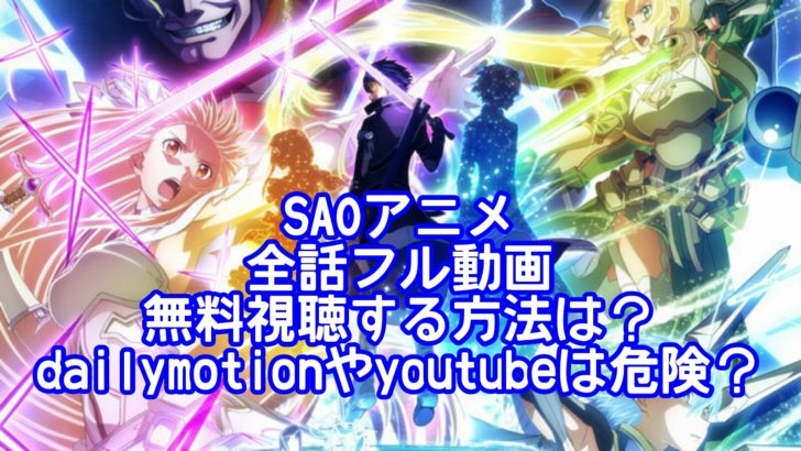 Saoアニメ全話フル動画無料視聴する方法は Dailymotionやyoutubeは危険 アニマガフレンズ