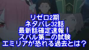 リゼロ2期ネタバレ32話最新話確定速報！スバル第二の試験そしてエミリアが恐れる過去とは？