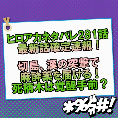 ヒロアカネタバレ281話最新話確定速報 切島が漢の突撃で麻酔薬を届けて死柄木は覚醒手前 アニマガフレンズ
