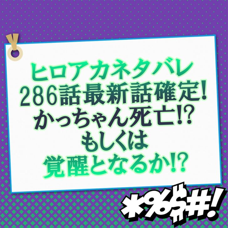 ヒロアカネタバレ286話最新話確定 かっちゃん死亡もしくは覚醒となるか アニマガフレンズ