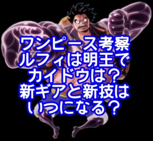 ワンピース考察ルフィは明王でカイドウは？新ギアと新技はいつになる？