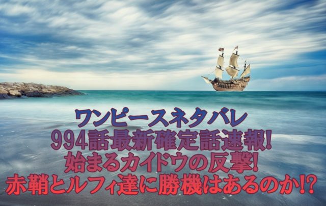 ワンピースネタバレ994話最新確定話速報 始まるカイドウの反撃 赤鞘とルフィ達に勝機はあるのか アニマガフレンズ