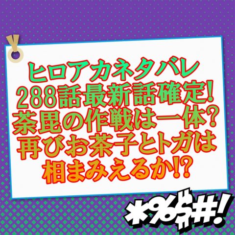 ヒロアカネタバレ288話最新話確定!荼毘の作戦は一体?再びお茶子とトガは相まみえるか!?