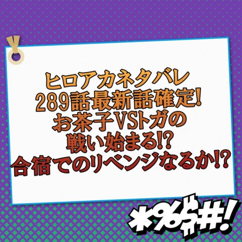 ヒロアカネタバレ289話最新話確定!お茶子VSトガの戦い始まる?合宿でのリベンジなるか!?