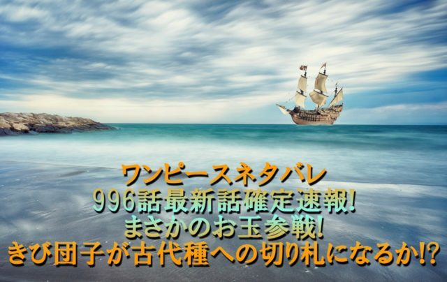 ワンピースネタバレ996話最新話確定速報 まさかのお玉参戦きび団子が古代種への切り札になるか アニマガフレンズ