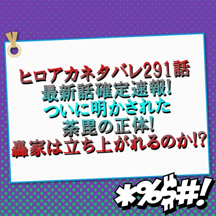 ヒロアカネタバレ291話最新話確定速報 ついに明かされた荼毘の正体 轟家は立ち上がれるのか アニマガフレンズ