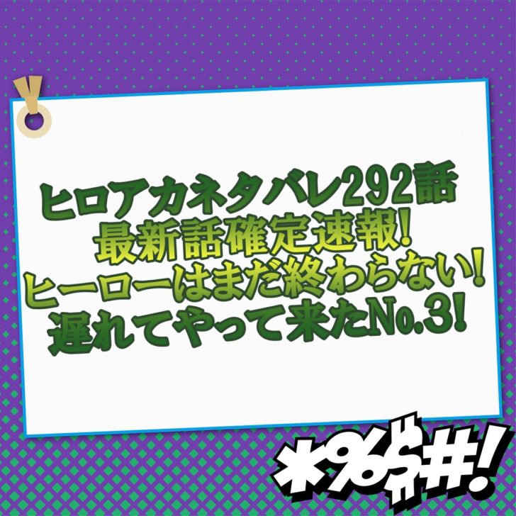 ヒロアカネタバレ292話最新話確定速報 ヒーローはまだ終わらない遅れてやって来たno ３ アニマガフレンズ